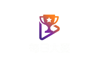 每日大赛